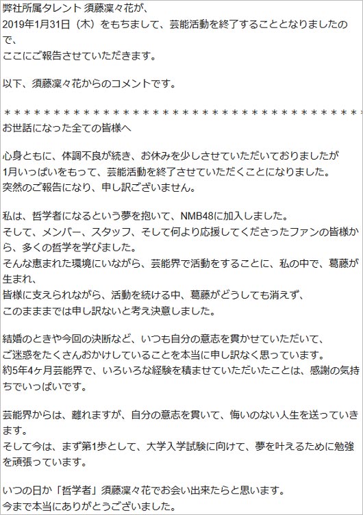 須藤凜々花の芸能界引退コメント