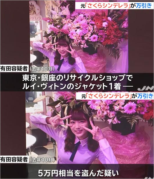 元さくらシンデレラ・有田ゆの万引き逮捕報道画像2枚目