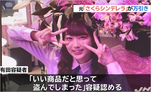 元さくらシンデレラ・有田ゆの万引き逮捕報道画像3枚目