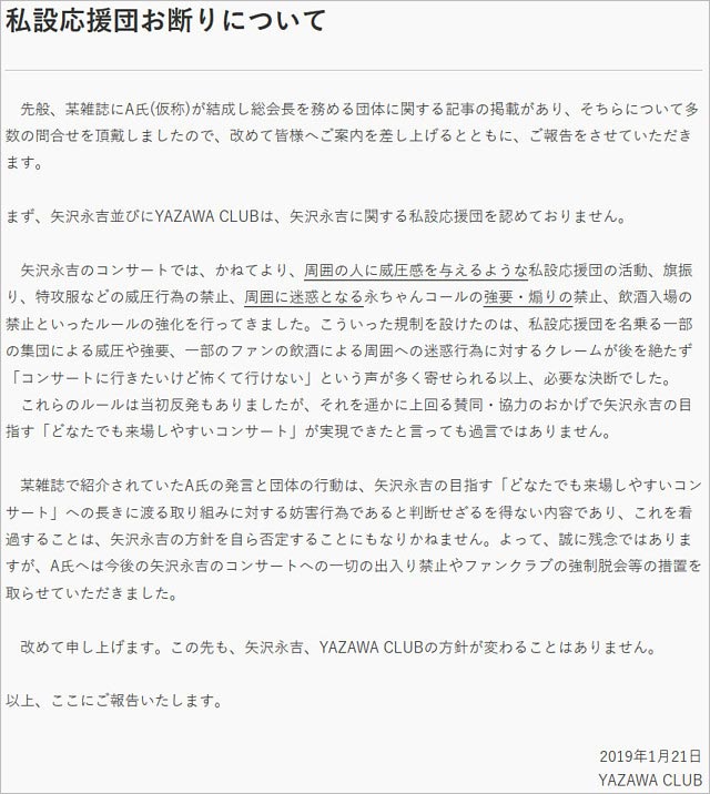 矢沢永吉ファン出入り禁止処分コメント