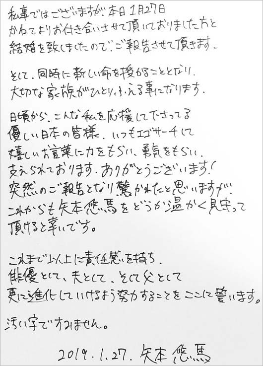 矢本悠馬の結婚報告コメント