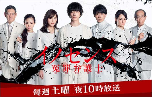 ドラマ・イノセンス