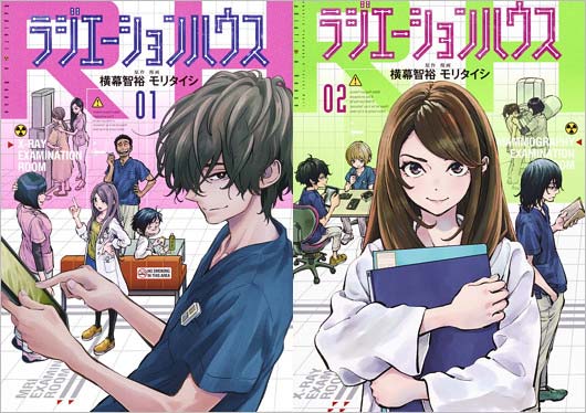 実写ドラマ化のラジエーションハウス