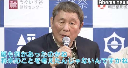 嵐の活動休止に言及したビートたけし