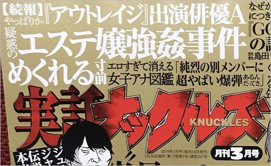 実話ナックルズ2019年3月号表紙