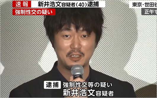 新井浩文容疑者の逮捕報道