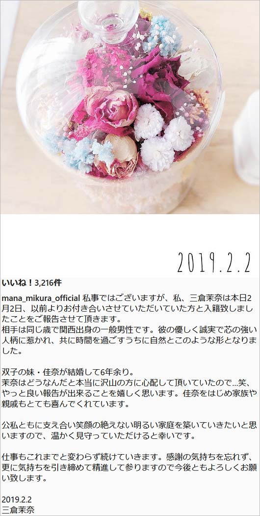 三倉茉奈の結婚報告