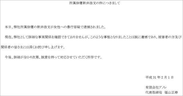 新井浩文容疑者の事件報道で事務所コメント