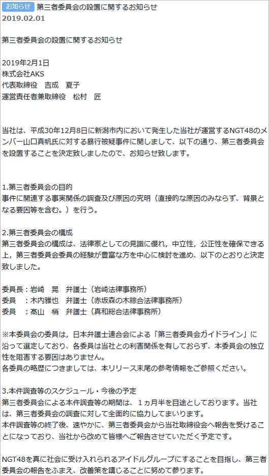NGT48・AKSの第三者委員会設置発表