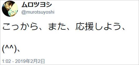 ムロツヨシのツイート画像3枚目