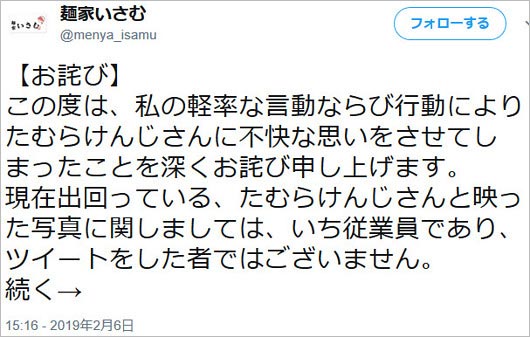 麺家いさむ社長の謝罪ツイート画像1枚目