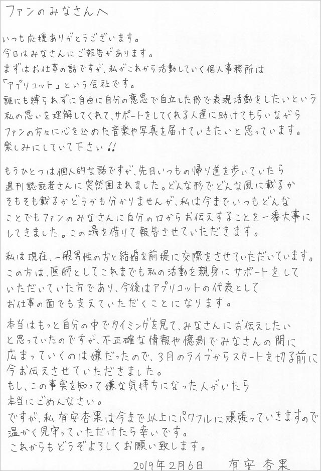 有安杏果の真剣交際発表コメント