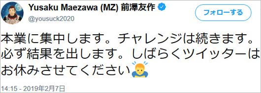 前澤友作のツイッター休止発表