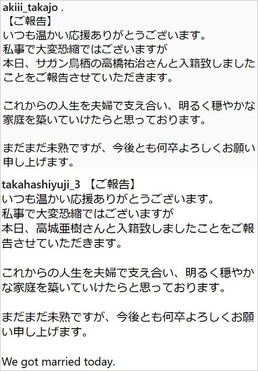 高城亜樹&高橋祐治のインスタグラム結婚報告コメント