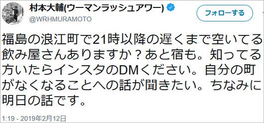 ウーマン村本大輔の浪江町ツイート画像1枚目