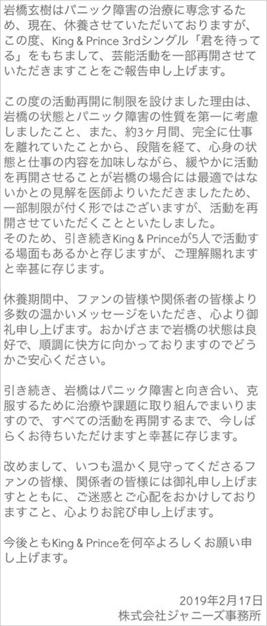 ジャニーズ事務所の岩橋玄樹の活動一部再開報告
