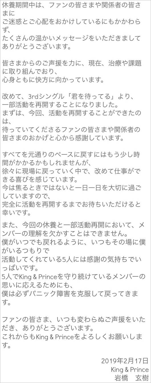 キンプリ岩橋玄樹の一部活動再開コメント全文