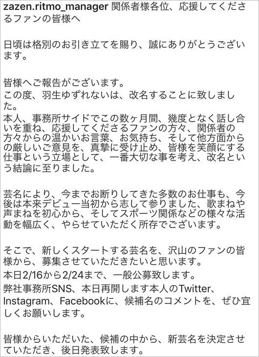 羽生ゆずれないの改名・新芸名募集コメント