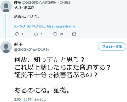 アキナ秋山賢太の元カノの姉？ツイート画像