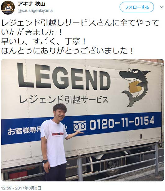 アキナ秋山賢太の引っ越しツイート画像