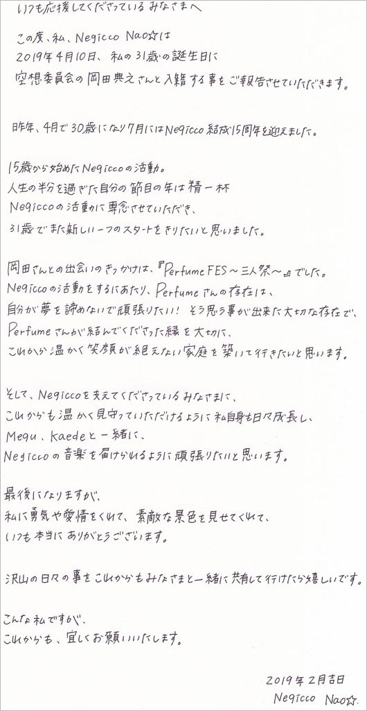 Negicco・Naoの結婚報告コメント