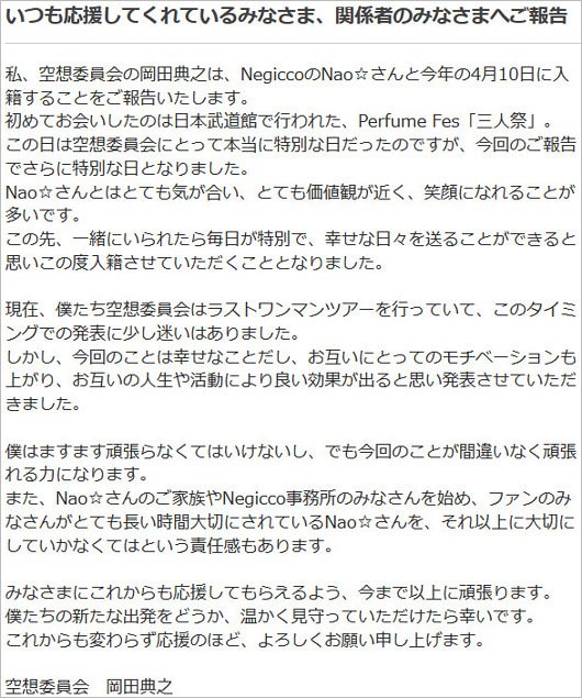 空想委員会・岡田典之の結婚報告コメント