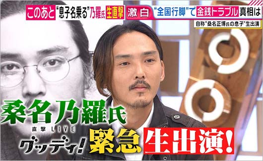 グッディ出演の桑名正博のニセ長男・乃羅