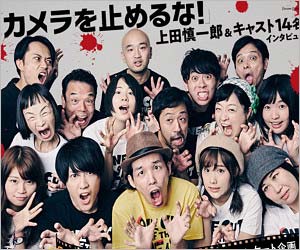 カメラを止めるな