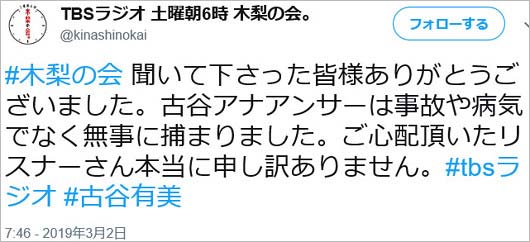 木梨の会・古谷有美の寝坊関連ツイート2枚目