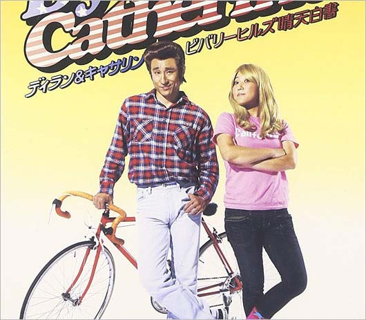 ディラン&キャサリン