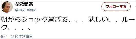 なだぎ武のツイート写真2枚目