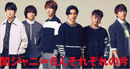 関ジャニ∞メンバー