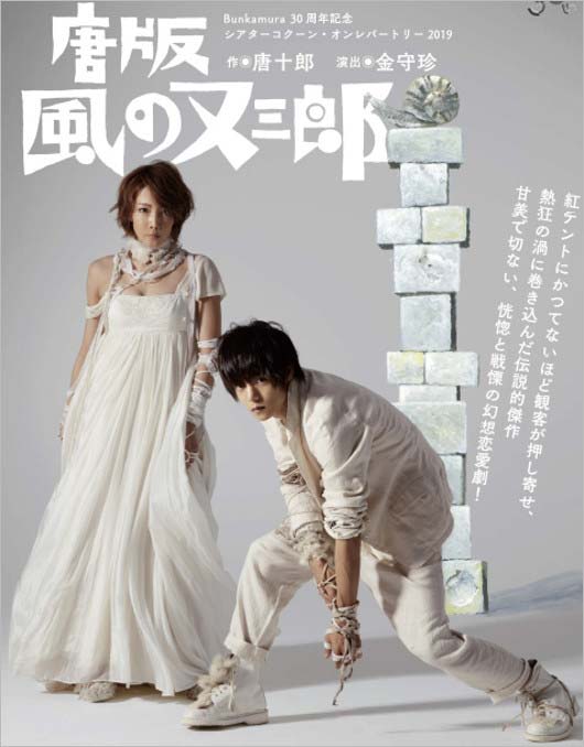 窪田正孝・柚希礼音W主演舞台『唐版 風の又三郎』