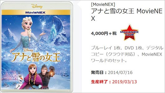 アナと雪の女王が廃盤