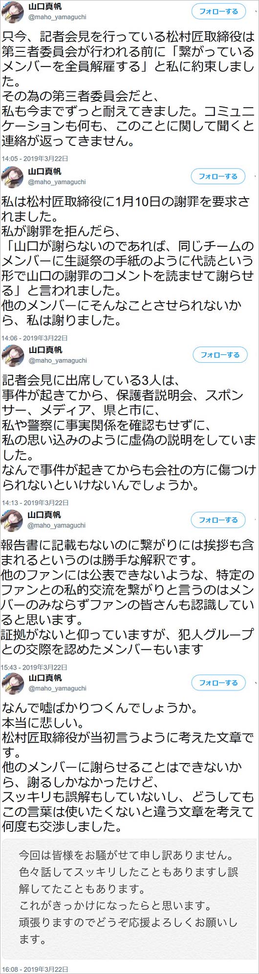 山口真帆の暴露ツイート