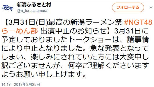 NGT48イベント中止報告
