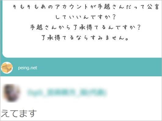 DgG代表の手越祐也に関する質問に対する回答の写真
