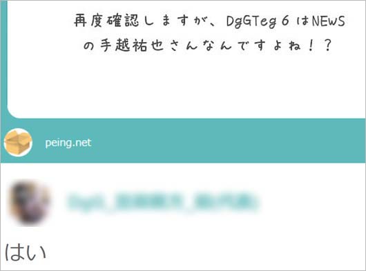 DgG代表の手越祐也に関する質問に対する回答の写真