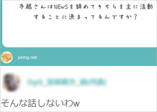 DgG代表の手越祐也に関する質問に対する回答の写真