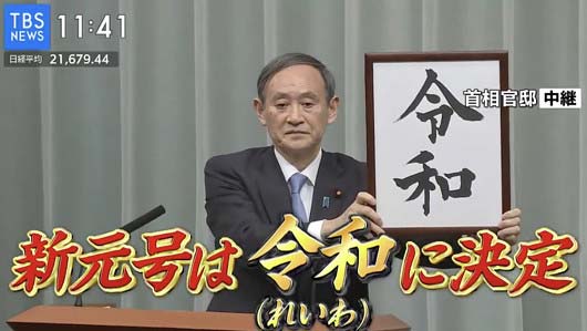 菅義偉官房長官が新元号を発表