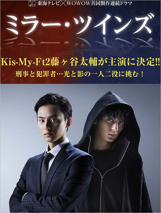 藤ヶ谷太輔が主演ドラマ『ミラーツインズ』