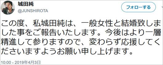 城田純の結婚報告