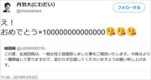 城田純の兄・丹羽大の結婚祝福ツイート