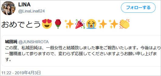 城田純の妹・LINA(吉村リナ)の結婚祝福ツイート