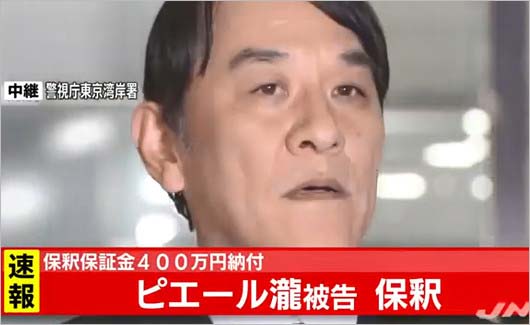 ピエール瀧 保釈