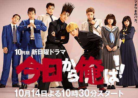 実写ドラマ『今日から俺は!!』