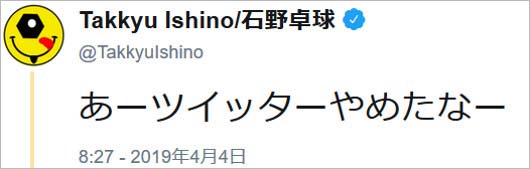石野卓球がTwitter更新再開