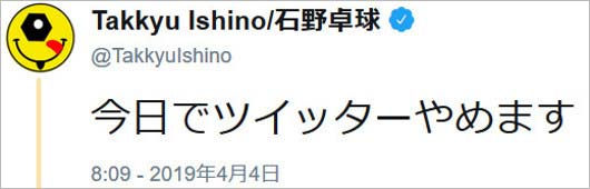 石野卓球のTwitter更新停止宣言1度目