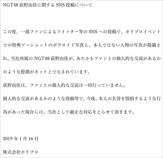 荻野由佳とファンの繋がりホリプロ否定コメント