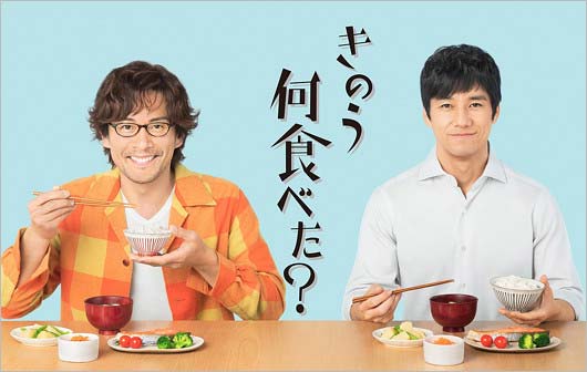 テレ東ドラマ『きのう何食べた?』